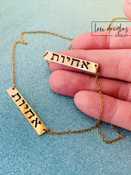 Sisters in Christ, Sisters in Hebrew, Gold or Silver Bar Necklace